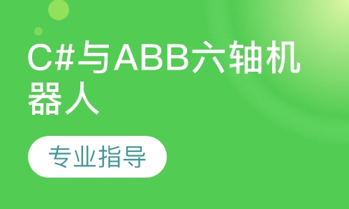 C#与ABB六轴机器人联动培训