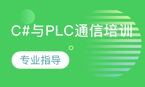 C#与PLC通信培训