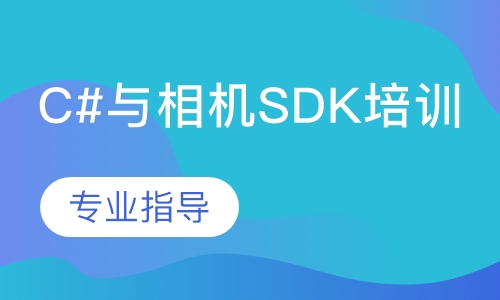 C#与相机SDK培训