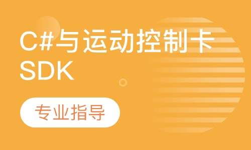 C#与运动控制卡SDK通信培训