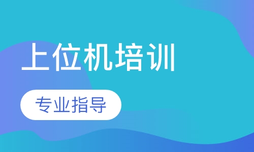 上位机培训