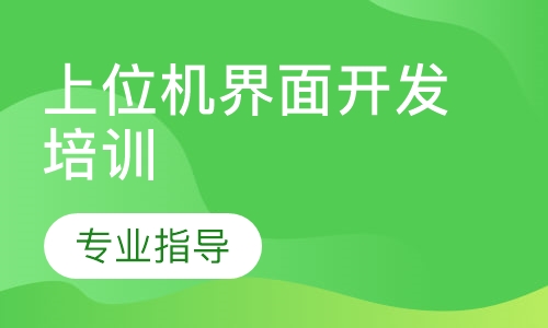上位机界面开发培训
