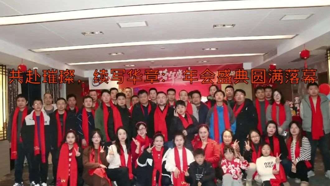 共赴璀璨，续写华章： 年会盛典圆满落幕