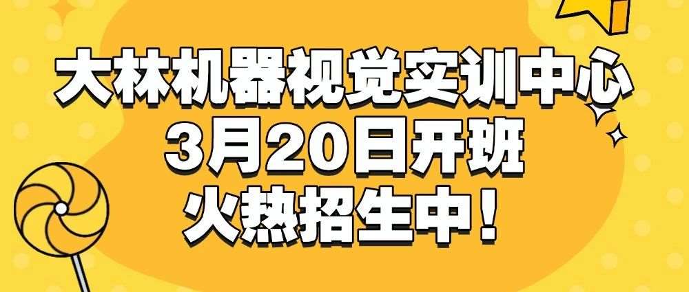 大林机器视觉实训中心 3 月 20 日开班，火热招生中