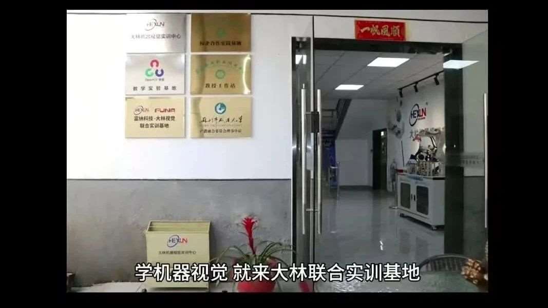 大林机器视觉实训中心携手富纳科技，强强联合成立联合实训基地！