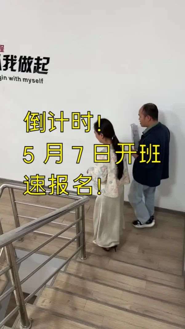 五月七号开班啦！抓紧时间报名吧！