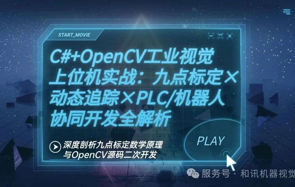 零基础上位机视觉/电气转行上位机视觉/Java转行上位机视觉C#机器视觉上位机入门/零基础怎么学机器视觉C#上位机