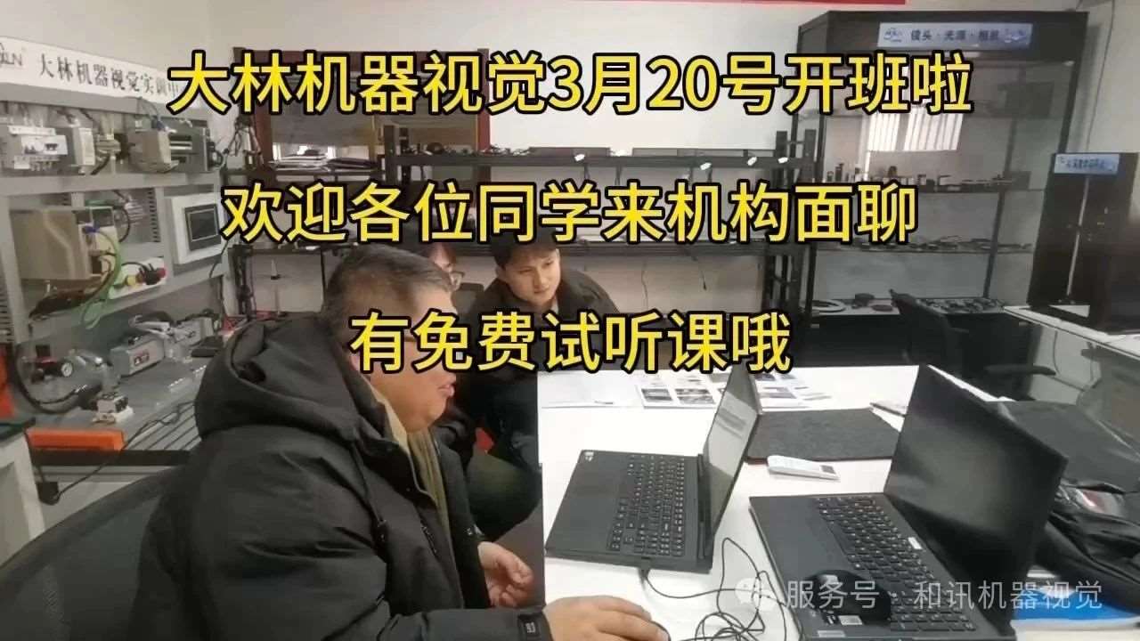 锁定大林机器视觉，开班即启涨薪新通道！