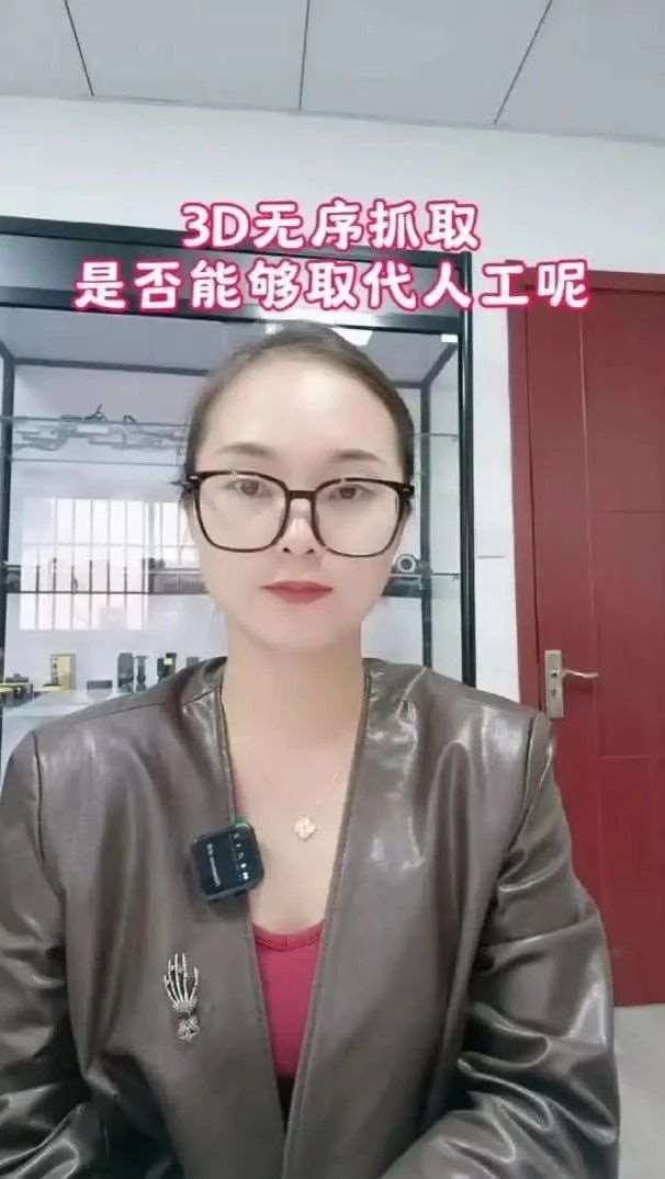 3D无序抓取是否能代替人工呢