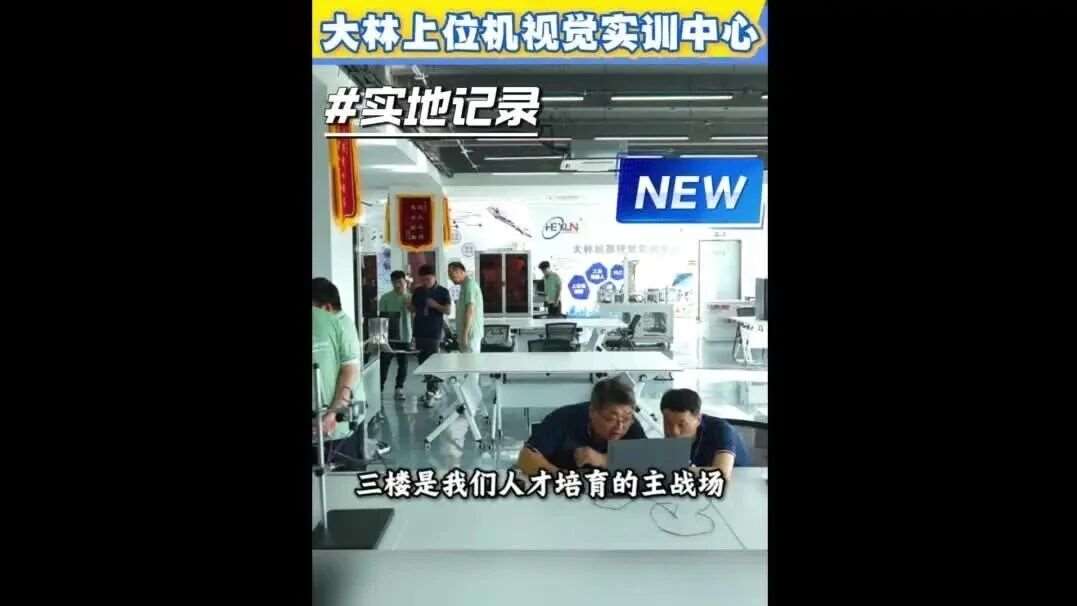 大林上位机视觉实训中心专注上位机与机器视觉实战培训。项目式教学，真机上手实操，零基础转行、技术进阶一站式培养智能制造复合型工程师